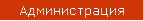 Администрация
