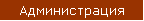 Администрация
