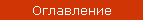 Оглавление