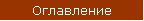 Оглавление