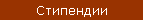 Стипендии