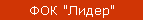 ФОК "Лидер"