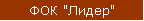 ФОК "Лидер"