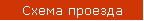 Схема проезда