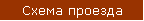 Схема проезда