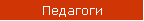 Педагоги
