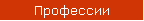 Профессии